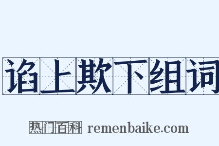 谄上欺下组词是什么意思的图片